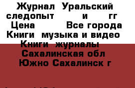 Журнал “Уральский следопыт“, 1969 и 1970 гг. › Цена ­ 100 - Все города Книги, музыка и видео » Книги, журналы   . Сахалинская обл.,Южно-Сахалинск г.